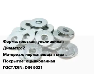 Шайба плоская, увеличенная D=2 нержавеющая сталь оцинкованная ГОСТ: DIN 9021